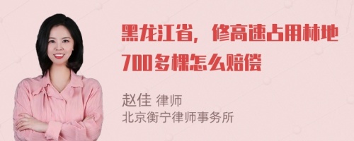 黑龍江省，修高速占用林地700多棵怎么賠償
