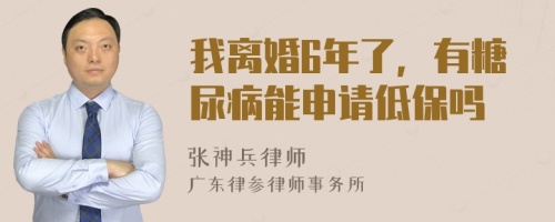 我離婚6年了，有糖尿病能申請低保嗎