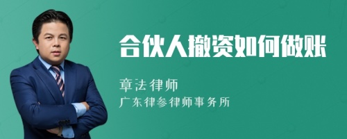 合伙人撤資如何做賬