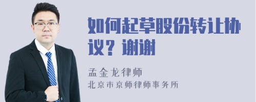 如何起草股份轉(zhuǎn)讓協(xié)議？謝謝