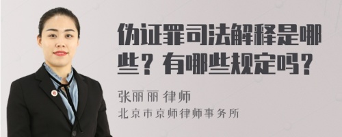 偽證罪司法解釋是哪些？有哪些規(guī)定嗎？