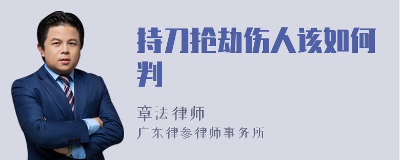 持刀搶劫傷人該如何判