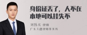 身份證丟了，人不在本地可以掛失不