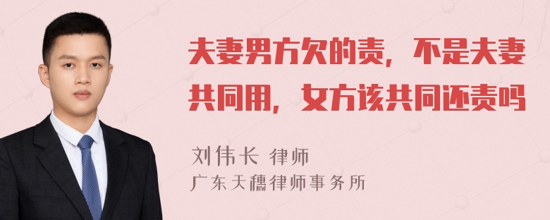 夫妻男方欠的責(zé)，不是夫妻共同用，女方該共同還責(zé)嗎