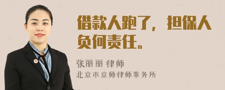 借款人跑了，擔(dān)保人負(fù)何責(zé)任。