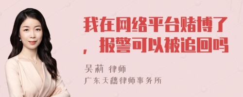 我在網(wǎng)絡(luò)平臺賭博了，報警可以被追回嗎