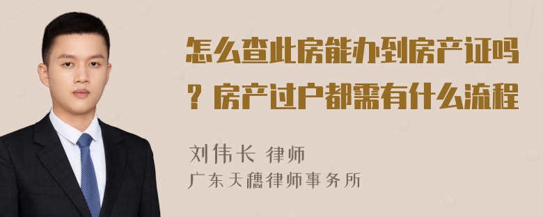 怎么查此房能辦到房產(chǎn)證嗎？房產(chǎn)過(guò)戶都需有什么流程