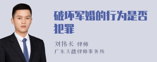 破壞軍婚的行為是否犯罪