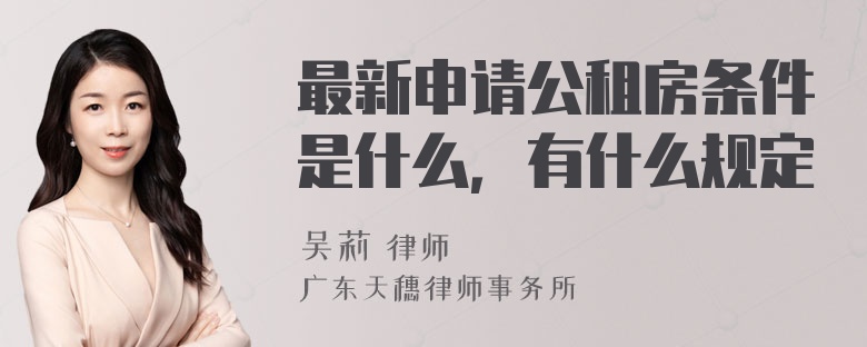 最新申請公租房條件是什么，有什么規(guī)定