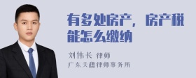 有多處房產(chǎn)，房產(chǎn)稅能怎么繳納