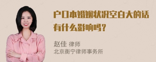 戶口本婚姻狀況空白大的話有什么影響嗎？