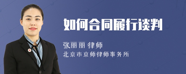 如何合同履行談判