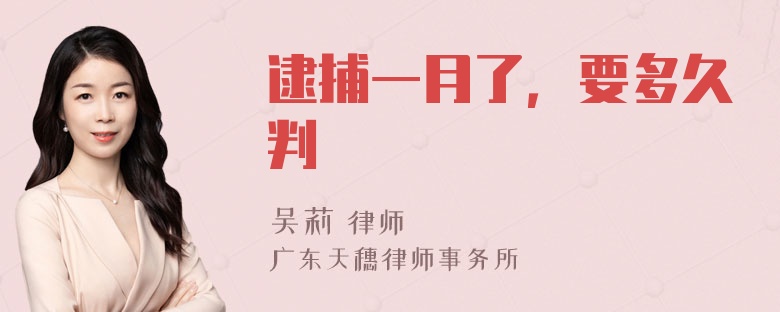 逮捕一月了，要多久判