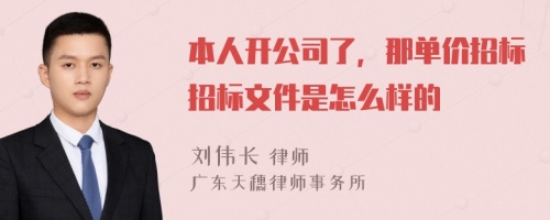 本人開公司了，那單價招標(biāo)招標(biāo)文件是怎么樣的