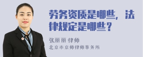 勞務資質是哪些，法律規(guī)定是哪些？