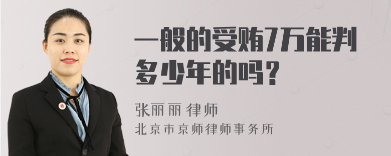 一般的受賄7萬能判多少年的嗎？