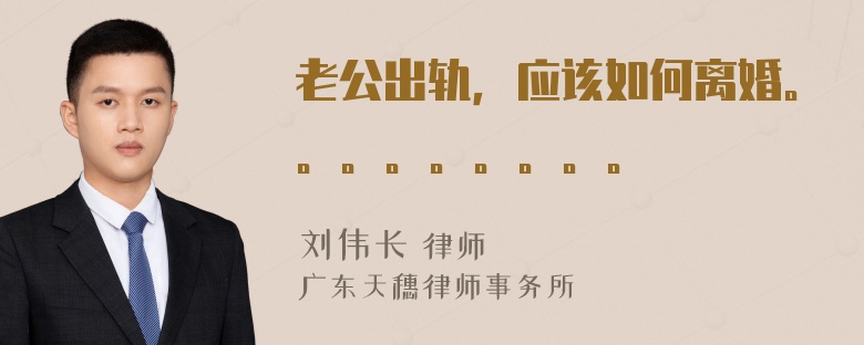 老公出軌，應該如何離婚。。。。。。。。。