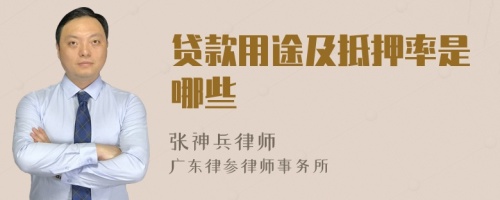 貸款用途及抵押率是哪些