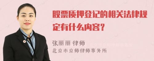 股票質(zhì)押登記的相關(guān)法律規(guī)定有什么內(nèi)容？