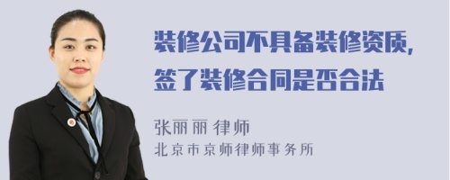 裝修公司不具備裝修資質(zhì)，簽了裝修合同是否合法