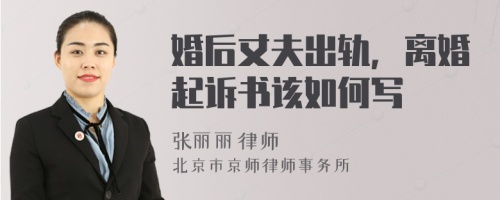 婚后丈夫出軌，離婚起訴書該如何寫