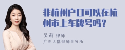 非杭州戶口可以在杭州市上車牌號嗎？