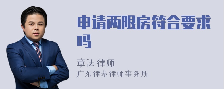 申請(qǐng)兩限房符合要求嗎