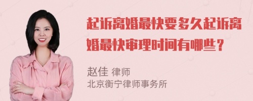 起訴離婚最快要多久起訴離婚最快審理時間有哪些？