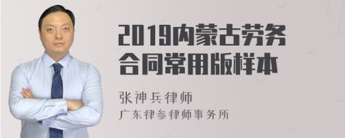 2019內(nèi)蒙古勞務(wù)合同常用版樣本