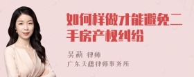 如何樣做才能避免二手房產(chǎn)權(quán)糾紛