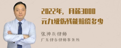 2022年，月薪3000元九級(jí)傷殘能賠償多少