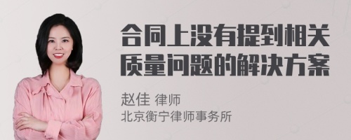 合同上沒有提到相關(guān)質(zhì)量問題的解決方案