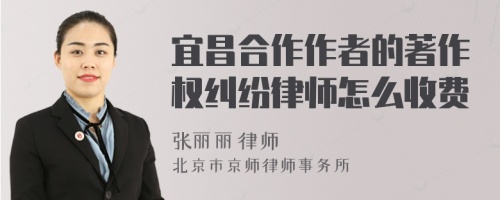宜昌合作作者的著作權(quán)糾紛律師怎么收費(fèi)