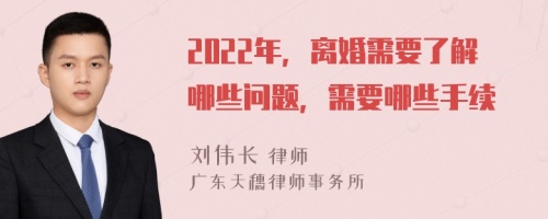 2022年，離婚需要了解哪些問題，需要哪些手續(xù)