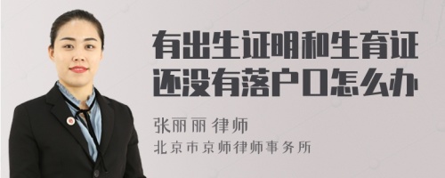 有出生證明和生育證還沒(méi)有落戶口怎么辦