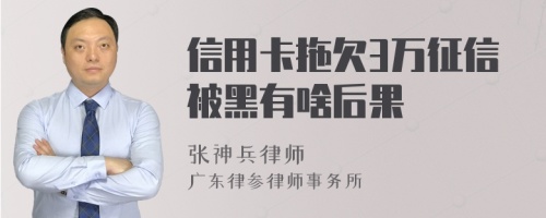 信用卡拖欠3萬(wàn)征信被黑有啥后果