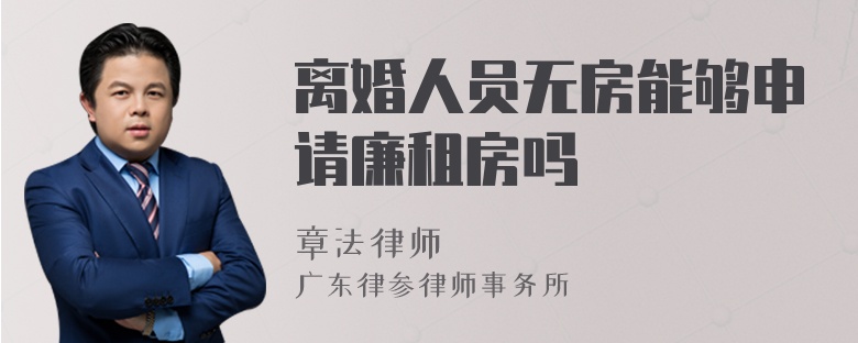 離婚人員無(wú)房能夠申請(qǐng)廉租房嗎
