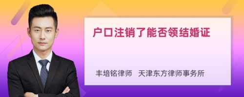 戶口注銷了能否領(lǐng)結(jié)婚證