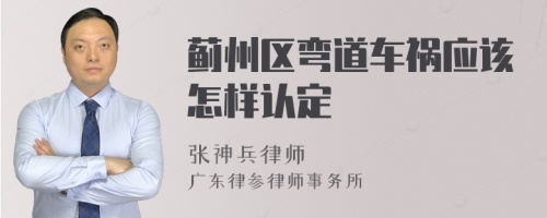 薊州區(qū)彎道車禍應(yīng)該怎樣認定