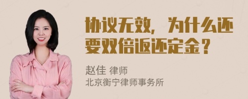 協(xié)議無效，為什么還要雙倍返還定金？