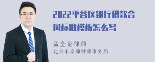 2022平谷區(qū)銀行借款合同標準模板怎么寫