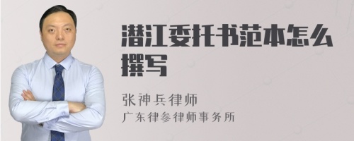 潛江委托書范本怎么撰寫