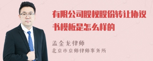 有限公司股權股份轉(zhuǎn)讓協(xié)議書模板是怎么樣的