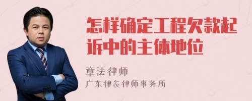 怎樣確定工程欠款起訴中的主體地位