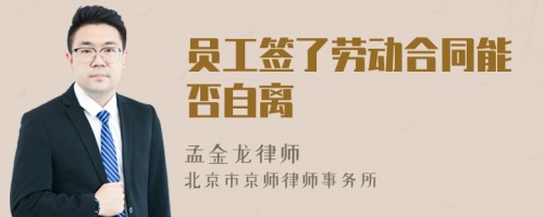 員工簽了勞動合同能否自離