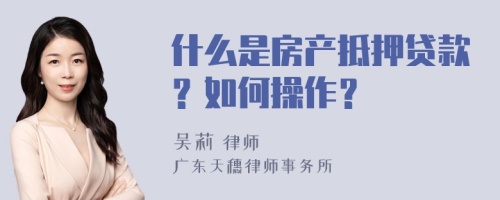 什么是房產(chǎn)抵押貸款？如何操作？