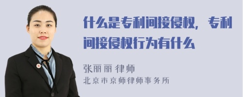 什么是專利間接侵權，專利間接侵權行為有什么