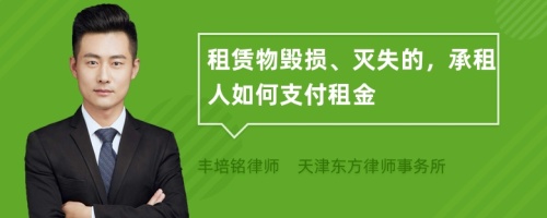 租賃物毀損、滅失的，承租人如何支付租金