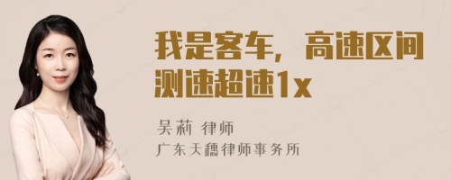 我是客車,高速區(qū)間測速超速1x