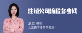 注銷公司流程多少錢